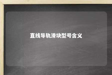 直线导轨滑块型号含义 