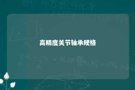 高精度关节轴承规格 