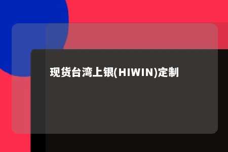 现货台湾上银(HIWIN)定制 